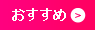 おすすめ