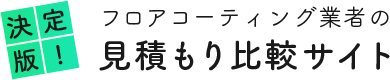 決定版！フロアコーティング業者の見積もり比較サイト