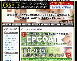 フロアコーティング業者「FSSコート」の画像