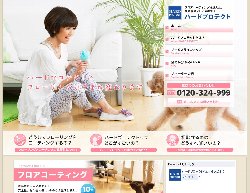 フロアコーティング業者「ハードプロテクト」の画像