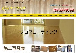 フロアコーティング業者「ケーマック」の画像