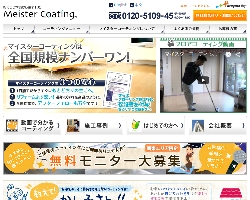 マイスターコーティングのサイト